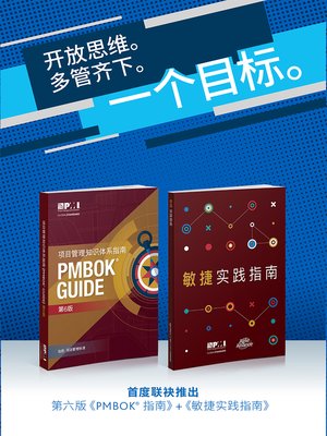cover image of A Guide to the Project Management Body of Knowledge (PMBOK(R) Guide- / Agile Practice Guide Bundle (SIMPLIFIED CHINESE)